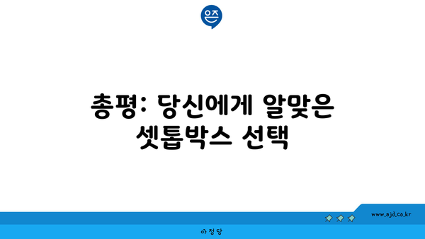 총평: 당신에게 알맞은 셋톱박스 선택