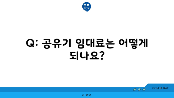 Q: 공유기 임대료는 어떻게 되나요?