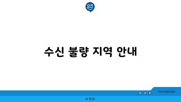 수신 불량 지역 안내