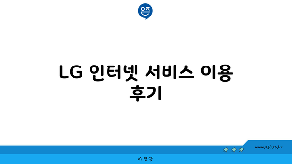 LG 인터넷 서비스 이용 후기