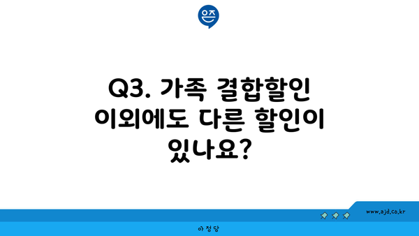 Q3. 가족 결합할인 이외에도 다른 할인이 있나요?