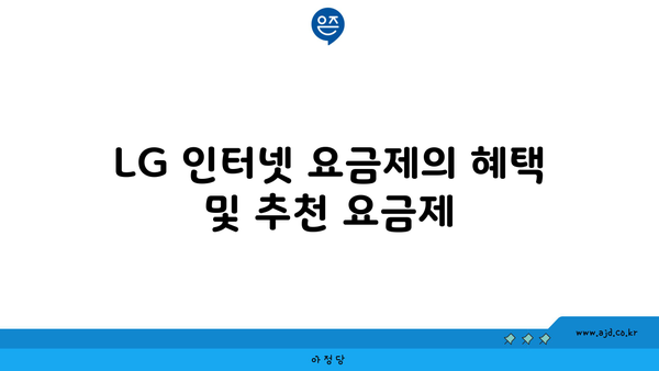 LG 인터넷 요금제의 혜택 및 추천 요금제