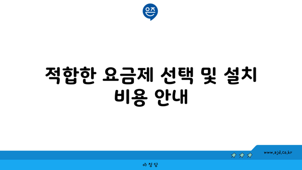 적합한 요금제 선택 및 설치 비용 안내