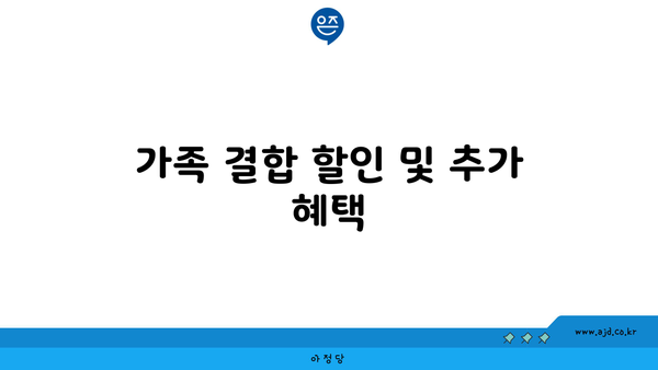 가족 결합 할인 및 추가 혜택