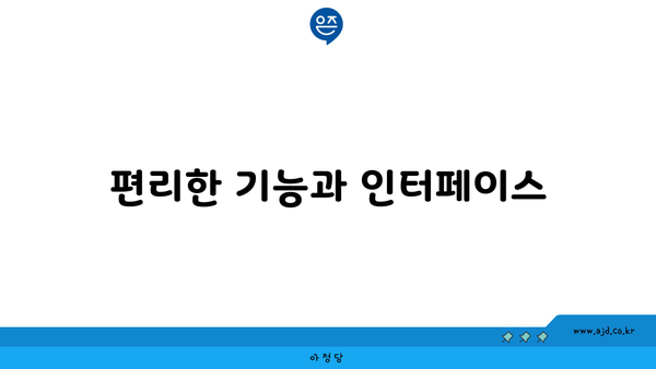 편리한 기능과 인터페이스