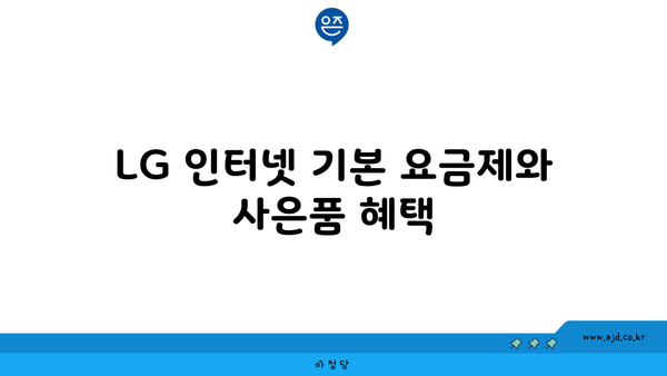 LG 인터넷 기본 요금제와 사은품 혜택