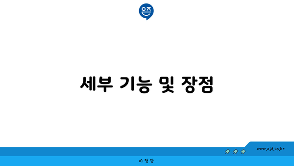 세부 기능 및 장점