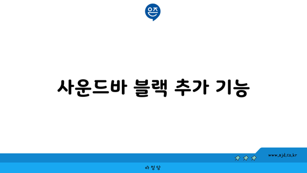 사운드바 블랙 추가 기능