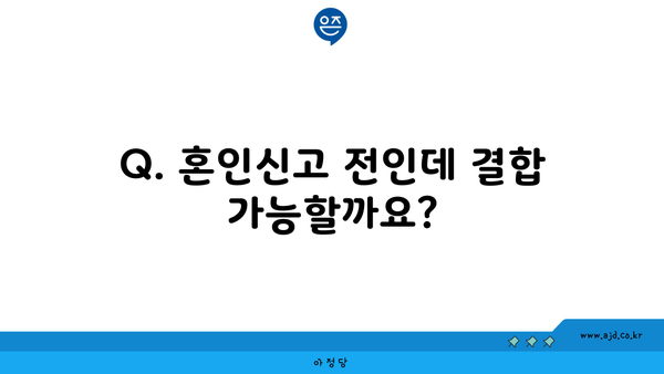 Q. 혼인신고 전인데 결합 가능할까요?