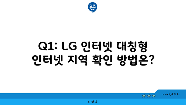 Q1: LG 인터넷 대칭형 인터넷 지역 확인 방법은?