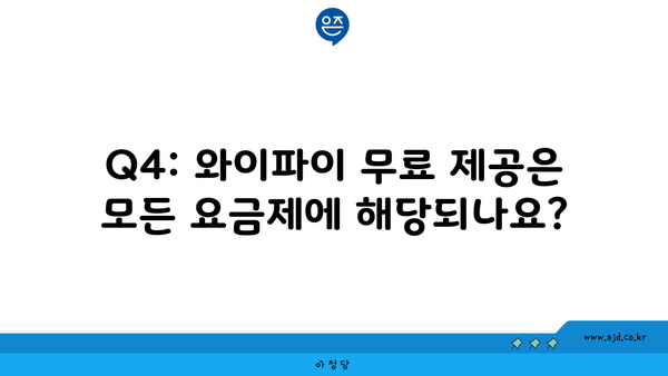 Q4: 와이파이 무료 제공은 모든 요금제에 해당되나요?