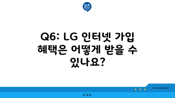 Q6: LG 인터넷 가입 혜택은 어떻게 받을 수 있나요?