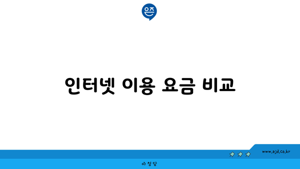 인터넷 이용 요금 비교