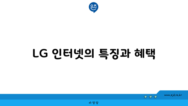 LG 인터넷의 특징과 혜택