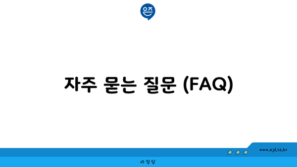 자주 묻는 질문 (FAQ)