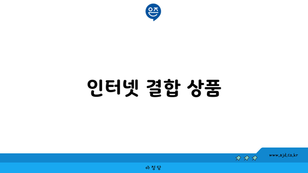 인터넷 결합 상품