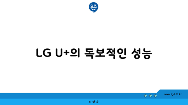 LG U+의 독보적인 성능