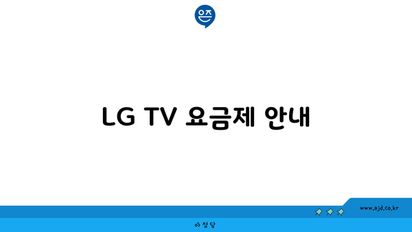 LG TV 요금제 안내