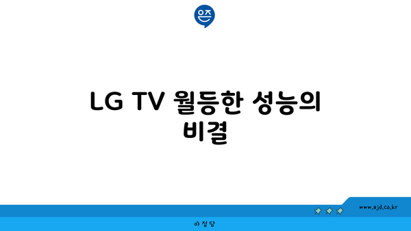 LG TV 월등한 성능의 비결