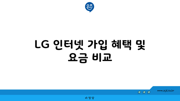 LG 인터넷 가입 혜택 및 요금 비교