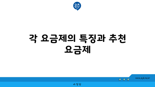 각 요금제의 특징과 추천 요금제