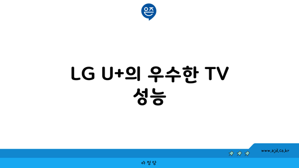 LG U+의 우수한 TV 성능