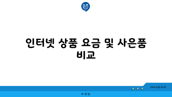 인터넷 상품 요금 및 사은품 비교