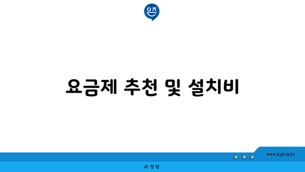 요금제 추천 및 설치비