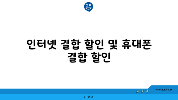 인터넷 결합 할인 및 휴대폰 결합 할인