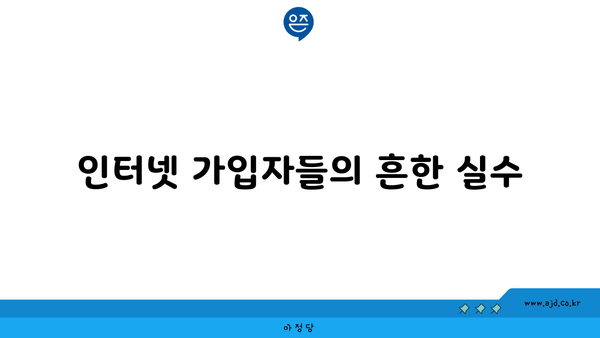 인터넷 가입자들의 흔한 실수