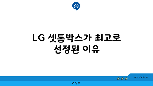 LG 셋톱박스가 최고로 선정된 이유