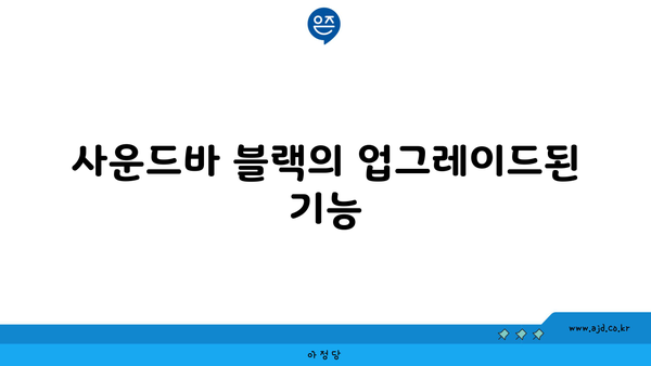 사운드바 블랙의 업그레이드된 기능