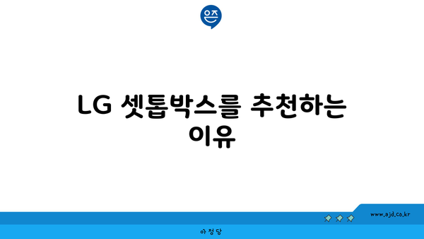 LG 셋톱박스를 추천하는 이유