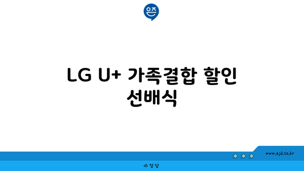 LG U+ 가족결합 할인 선배식