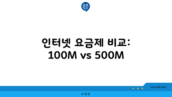 인터넷 요금제 비교: 100M vs 500M