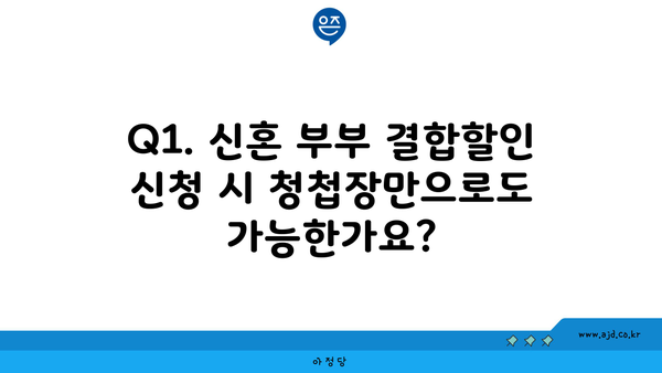 Q1. 신혼 부부 결합할인 신청 시 청첩장만으로도 가능한가요?