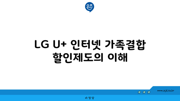 LG U+ 인터넷 가족결합 할인제도의 이해