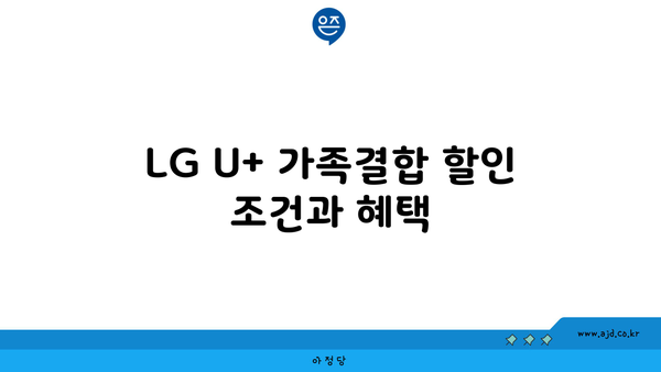 LG U+ 가족결합 할인 조건과 혜택