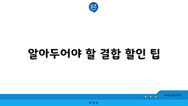 알아두어야 할 결합 할인 팁