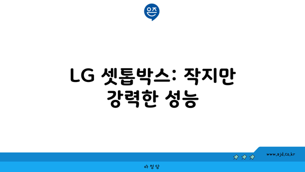 LG 셋톱박스: 작지만 강력한 성능