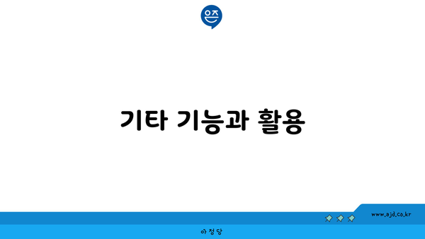 기타 기능과 활용