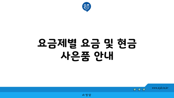 요금제별 요금 및 현금 사은품 안내