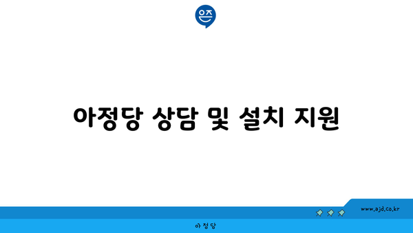 아정당 상담 및 설치 지원