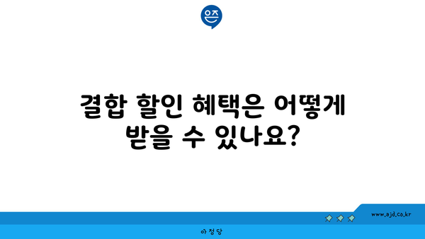 결합 할인 혜택은 어떻게 받을 수 있나요?