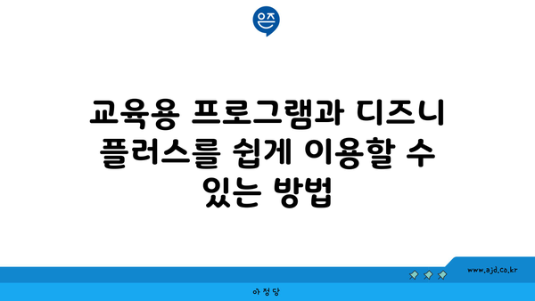 교육용 프로그램과 디즈니 플러스를 쉽게 이용할 수 있는 방법