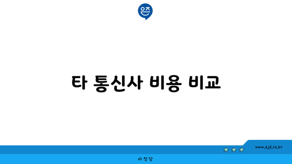 타 통신사 비용 비교