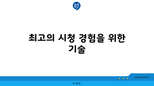 최고의 시청 경험을 위한 기술