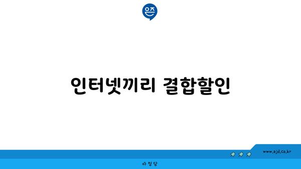 인터넷끼리 결합할인