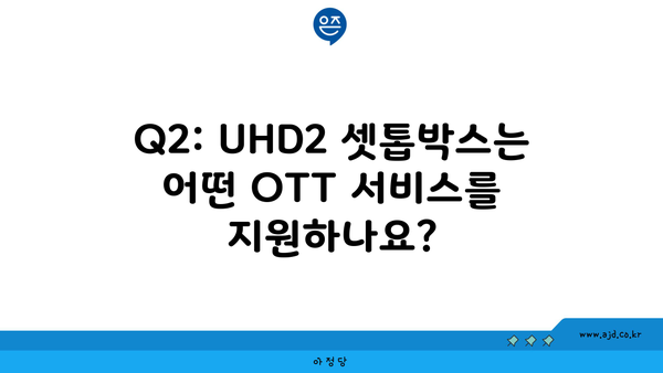 Q2: UHD2 셋톱박스는 어떤 OTT 서비스를 지원하나요?