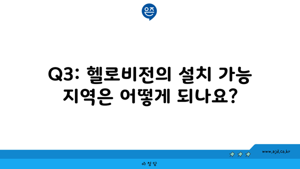 Q3: 헬로비전의 설치 가능 지역은 어떻게 되나요?